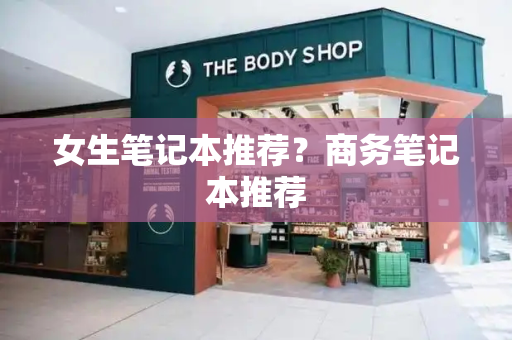 女生笔记本推荐？商务笔记本推荐