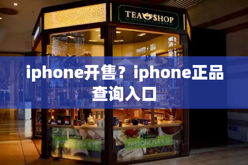iphone开售？iphone正品查询入口