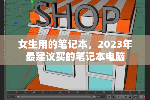 女生用的笔记本，2023年最建议买的笔记本电脑