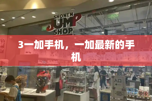 3一加手机，一加最新的手机