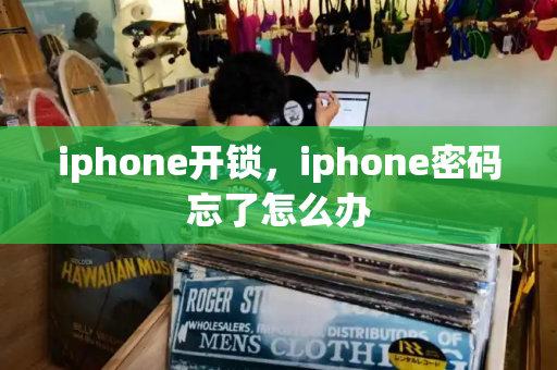 iphone开锁，iphone密码忘了怎么办