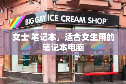 女士 笔记本，适合女生用的笔记本电脑