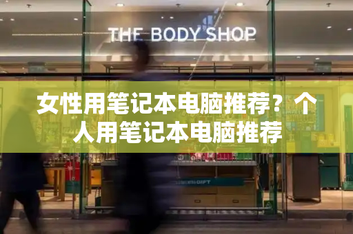 女性用笔记本电脑推荐？个人用笔记本电脑推荐-第1张图片-星选测评