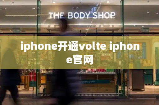 iphone开通volte iphone官网