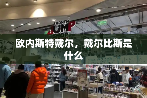 欧内斯特戴尔，戴尔比斯是什么
