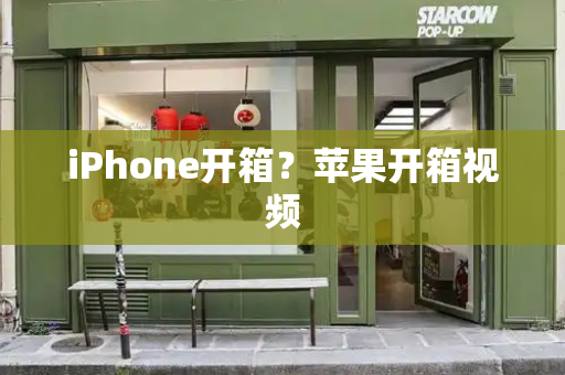 iPhone开箱？苹果开箱视频-第1张图片-星选测评