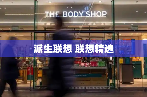 派生联想 联想精选-第1张图片-星选测评