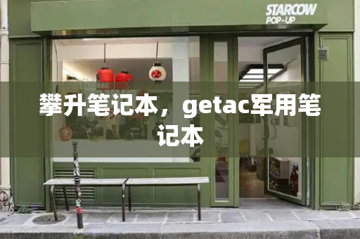 攀升笔记本，getac军用笔记本