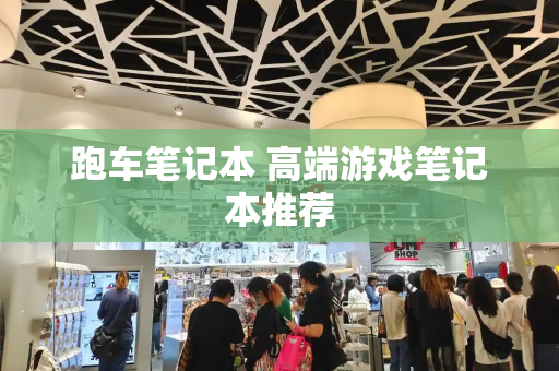跑车笔记本 高端游戏笔记本推荐