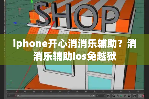 iphone开心消消乐辅助？消消乐辅助ios免越狱-第1张图片-星选测评