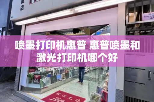 喷墨打印机惠普 惠普喷墨和激光打印机哪个好-第1张图片-星选测评