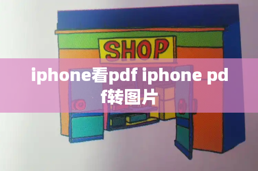 iphone看pdf iphone pdf转图片