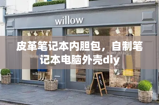皮革笔记本内胆包，自制笔记本电脑外壳diy