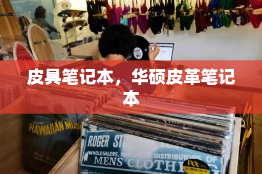 皮具笔记本，华硕皮革笔记本
