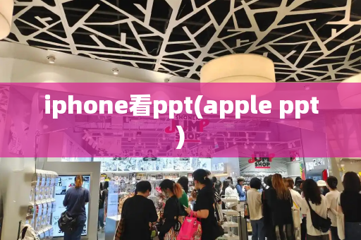 iphone看ppt(apple ppt)