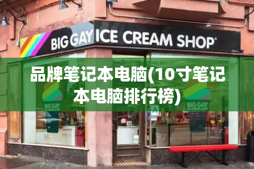 品牌笔记本电脑(10寸笔记本电脑排行榜)-第1张图片-星选测评