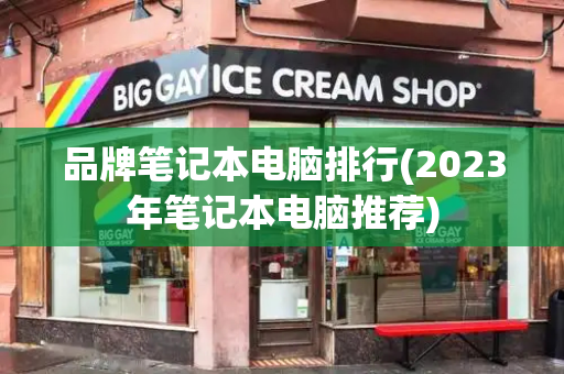 品牌笔记本电脑排行(2023年笔记本电脑推荐)-第1张图片-星选测评