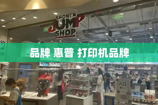 品牌 惠普 打印机品牌-第1张图片-星选测评