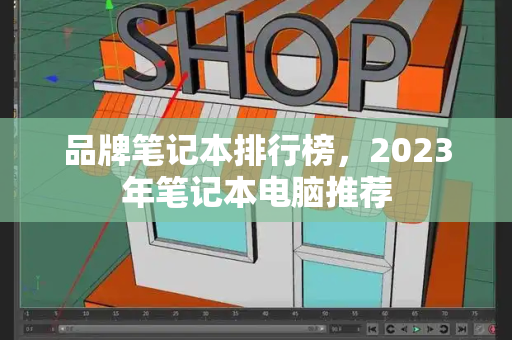 品牌笔记本排行榜，2023年笔记本电脑推荐-第1张图片-星选测评