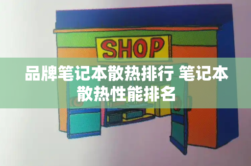 品牌笔记本散热排行 笔记本散热性能排名-第1张图片-星选测评