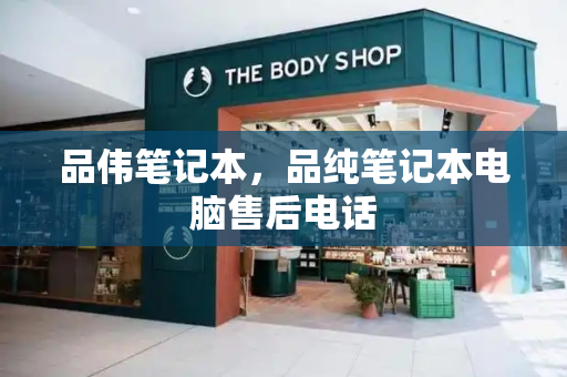 品伟笔记本，品纯笔记本电脑售后电话