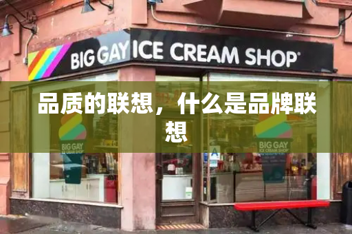 品质的联想，什么是品牌联想