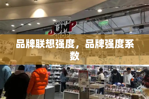 品牌联想强度，品牌强度系数