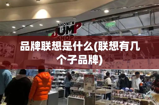品牌联想是什么(联想有几个子品牌)