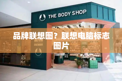 品牌联想图？联想电脑标志图片