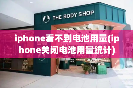 iphone看不到电池用量(iphone关闭电池用量统计)