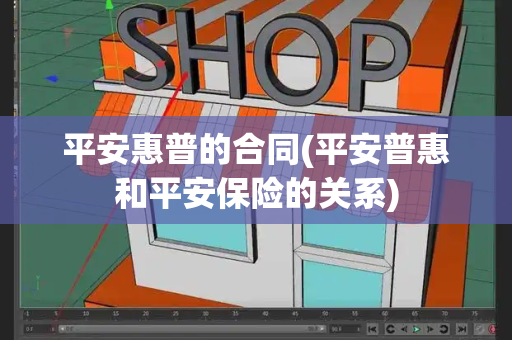 平安惠普的合同(平安普惠和平安保险的关系)