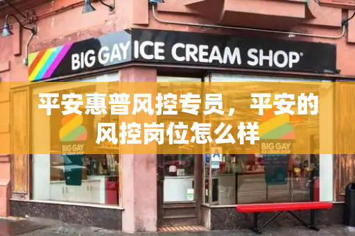 平安惠普风控专员，平安的风控岗位怎么样-第1张图片-星选测评
