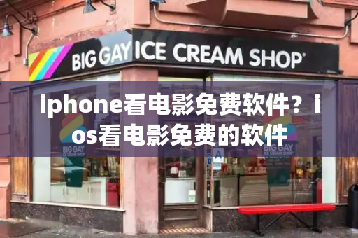 iphone看电影免费软件？ios看电影免费的软件-第1张图片-星选测评