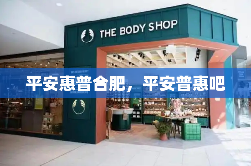 平安惠普合肥，平安普惠吧