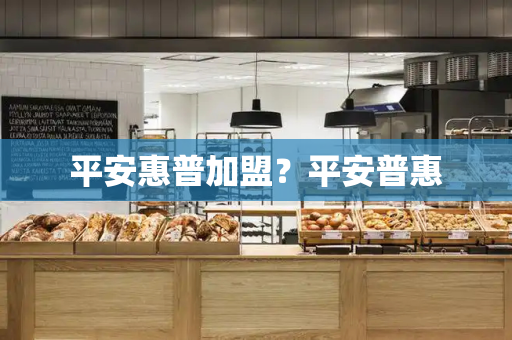 平安惠普加盟？平安普惠