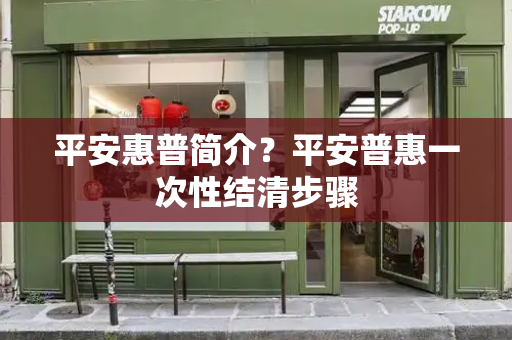 平安惠普简介？平安普惠一次性结清步骤