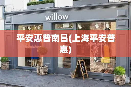 平安惠普南昌(上海平安普惠)