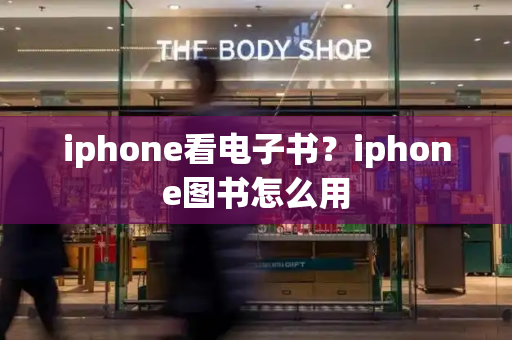 iphone看电子书？iphone图书怎么用