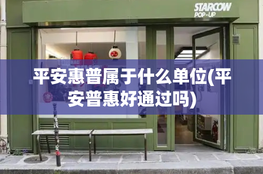 平安惠普属于什么单位(平安普惠好通过吗)-第1张图片-星选测评