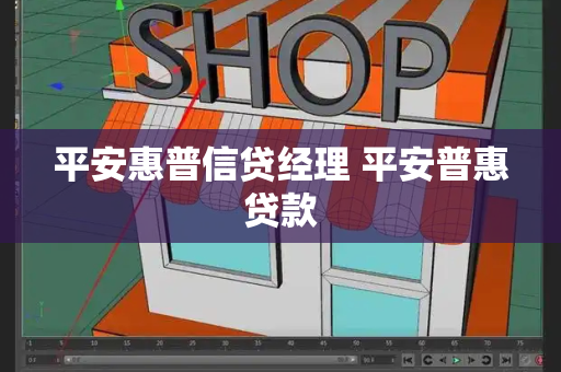 平安惠普信贷经理 平安普惠贷款-第1张图片-星选测评