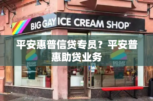 平安惠普信贷专员？平安普惠助贷业务-第1张图片-星选测评