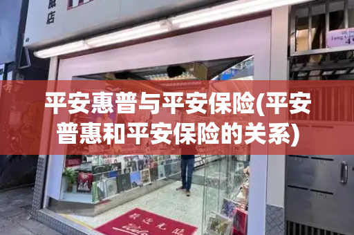 平安惠普与平安保险(平安普惠和平安保险的关系)-第1张图片-星选测评