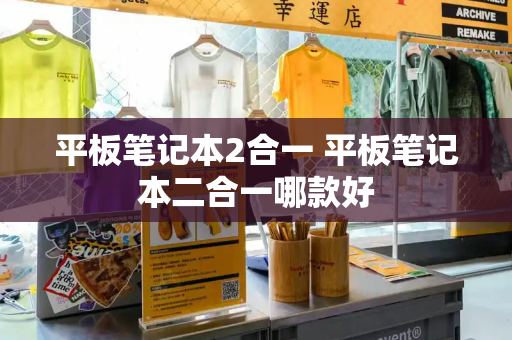 平板笔记本2合一 平板笔记本二合一哪款好-第1张图片-星选测评