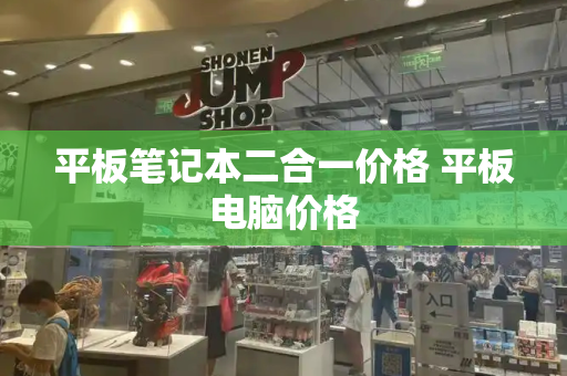 平板笔记本二合一价格 平板电脑价格