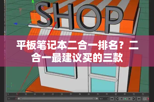 平板笔记本二合一排名？二合一最建议买的三款