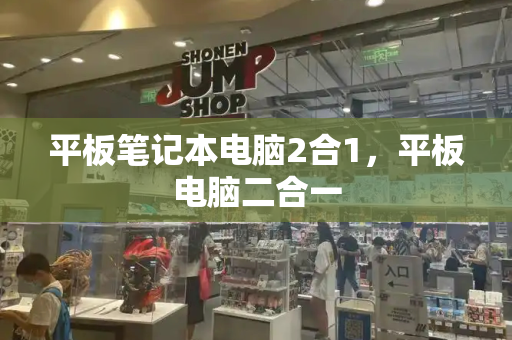 平板笔记本电脑2合1，平板电脑二合一-第1张图片-星选测评
