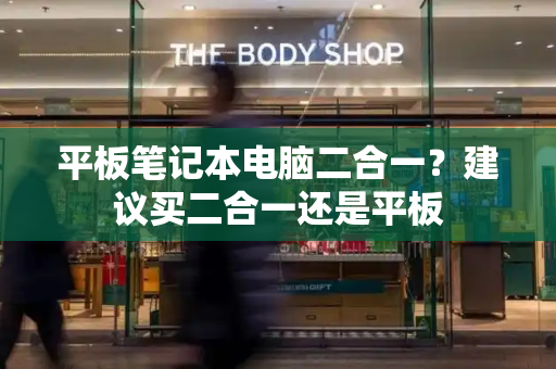 平板笔记本电脑二合一？建议买二合一还是平板-第1张图片-星选测评