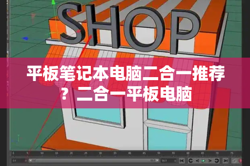 平板笔记本电脑二合一推荐？二合一平板电脑