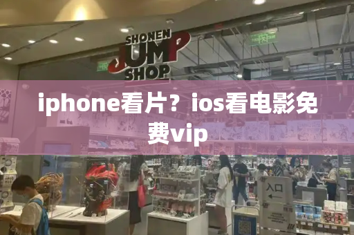 iphone看片？ios看电影免费vip-第1张图片-星选测评