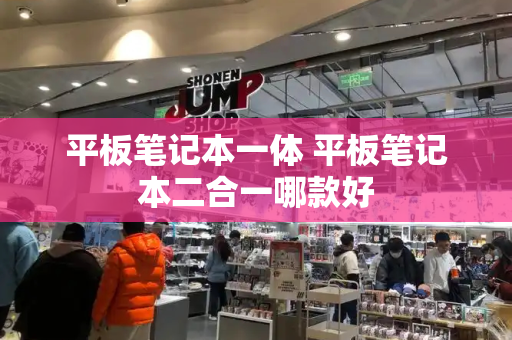 平板笔记本一体 平板笔记本二合一哪款好